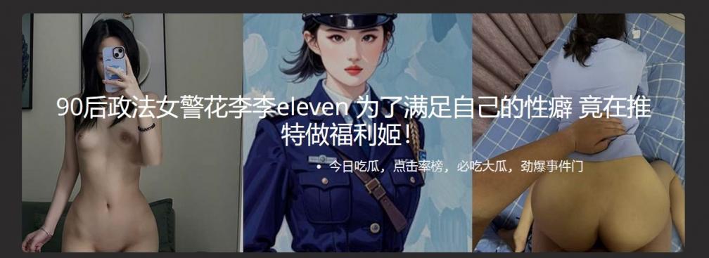 90后政法女警花李李eleven为了满足自己的性癖 竟在推特做福利姬！