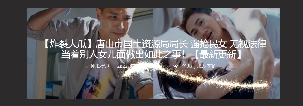【炸裂大瓜】唐山市国土资源局局长 Q抢民女 无视法律 当着别人女儿面做出如此之事！