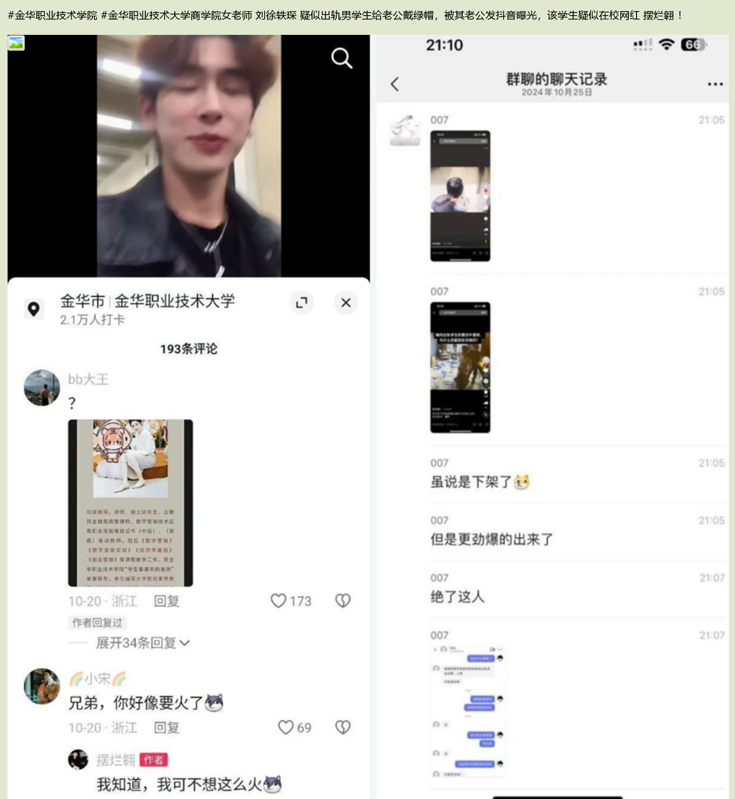 【门事件】 金华职业技术大学商学院女老师❤️刘徐轶琛❤️疑似出轨男学生(网红)给老公戴绿帽！