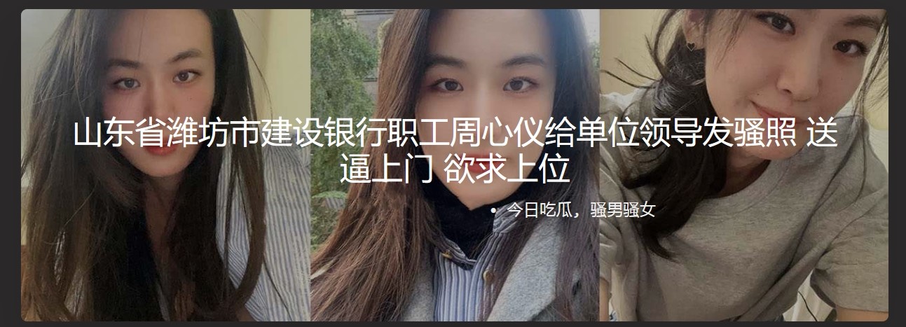 山东省潍坊市建设银行职工周心仪给单位领导发骚照送逼上门 欲求上位