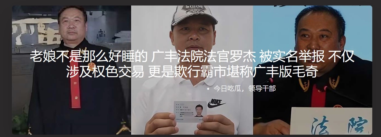老娘不是那么好睡的 广丰法院法官罗杰被实名举报 不仅涉及权色交易 更是欺行霸市堪称广丰版毛奇