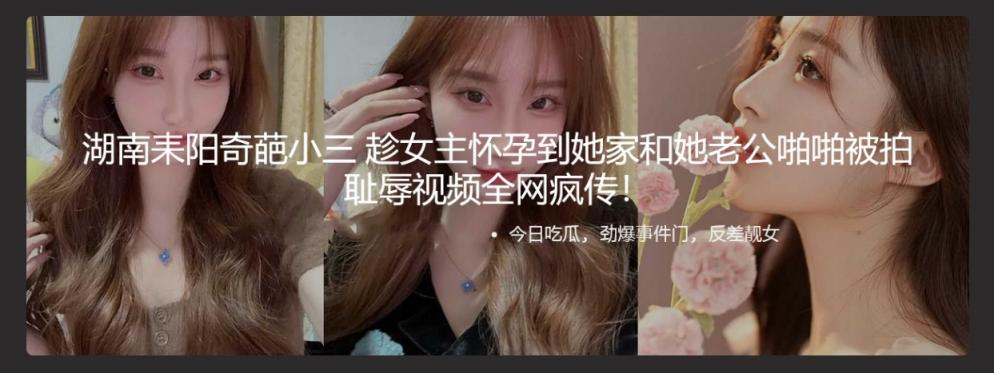 湖南耒阳奇葩小三 趁女主怀孕到她家和她老公啪啪被拍 耻辱视频全网疯传！