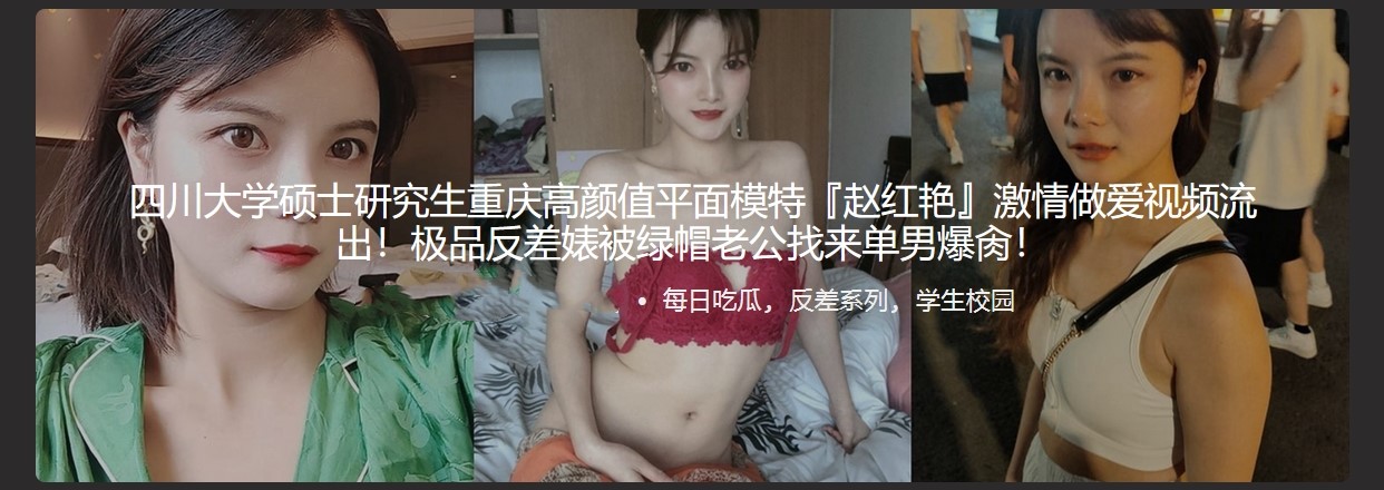 四川大学硕士研究生平面模特赵红艳 激情做爱视频流出 极品反差被老公找来单男爆操