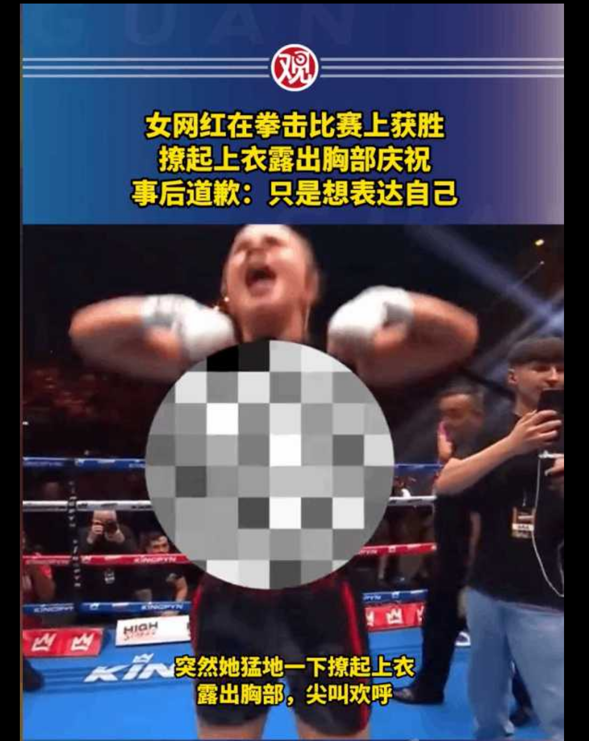 onlyfans女网红海姆斯利拳击比赛获胜露胸部庆祝 敬业摄影师全程跟拍