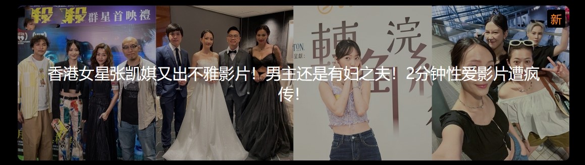 香港女星张凯娸又出不雅影片！男主还是有妇之夫！2分钟性爱影片遭疯传！