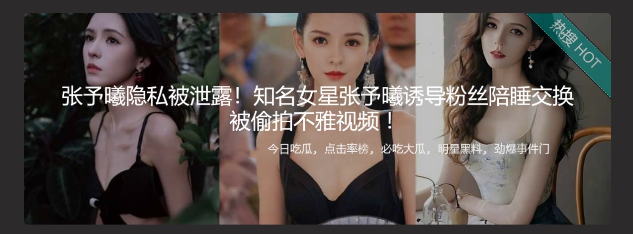 张予曦隐私被泄露 知名女星张予曦诱导粉丝陪睡交换 被偷拍不雅视频 ！