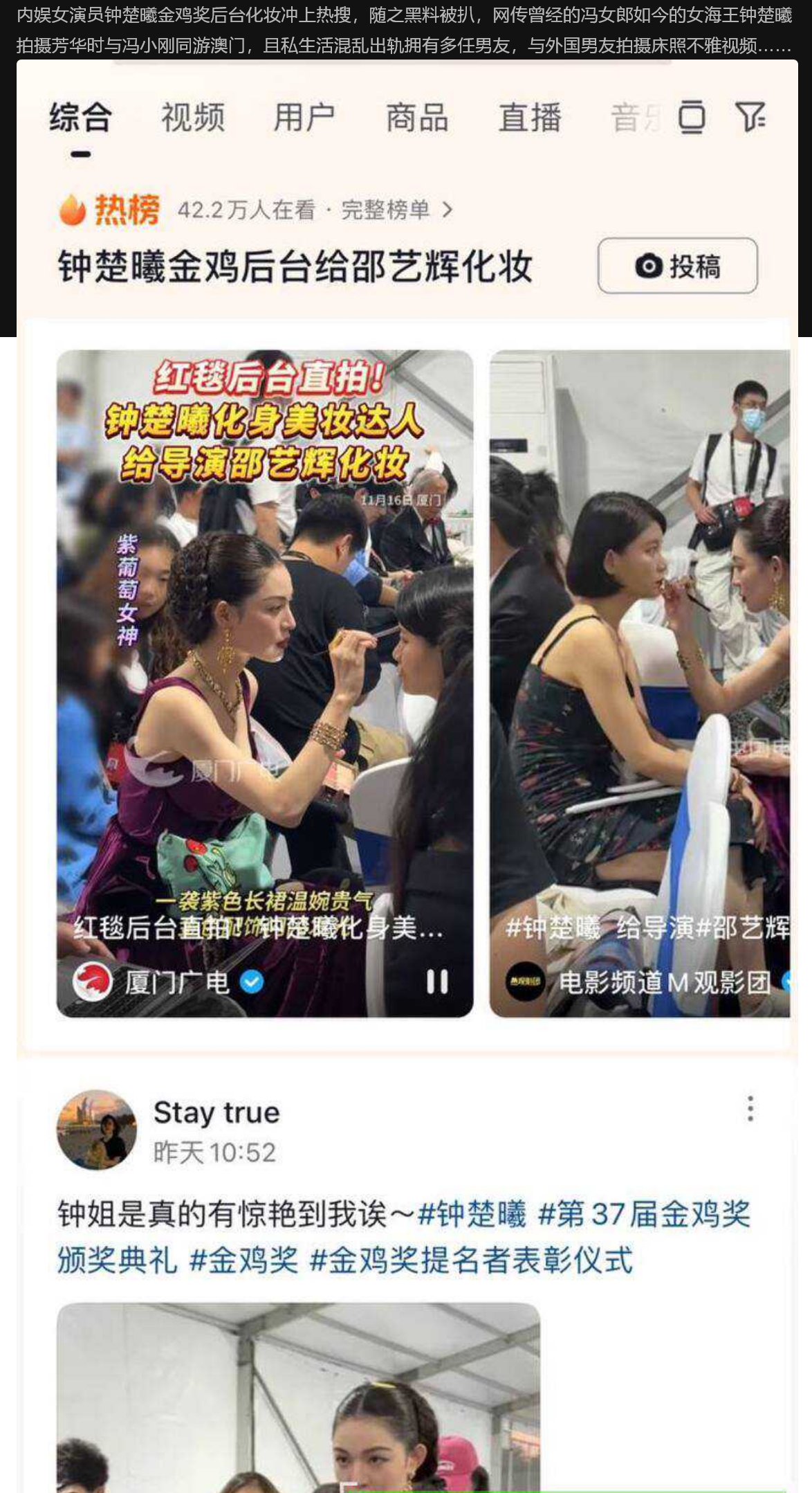 内娱女演员钟楚曦金鸡奖后台化妆冲上热搜，随之黑料被扒 与冯小刚同游澳门，且私生活混乱出轨