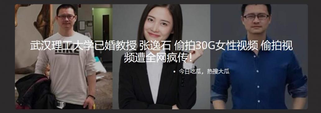 武汉理工大学已婚教授张逸石 偷拍30G女性视频 偷拍视频遭全网疯传！