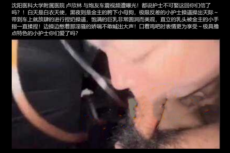 沈阳医科大学附属医院 卢欣林与炮友车震视频遭曝光！极限反差的小护士操逼操出天际～
