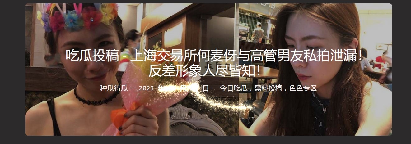 上海交易所何麦伢与高管男友私拍泄漏 反差形象人尽皆知！