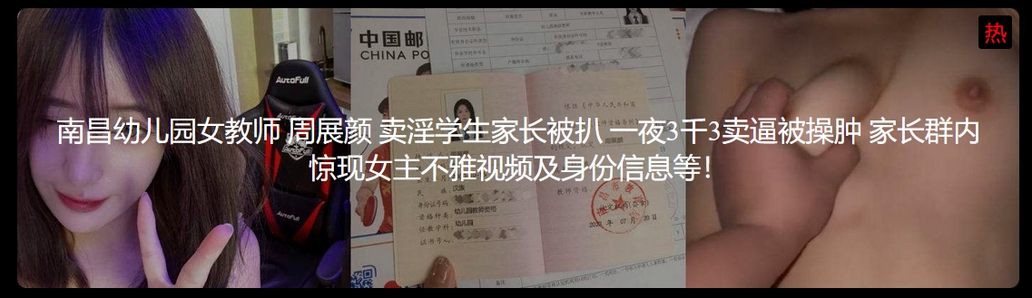 南昌幼儿园女教师 周展颜 卖淫学生家长被扒 一夜3千3卖逼被操肿 家长群内惊现女主不雅视频及身份信息