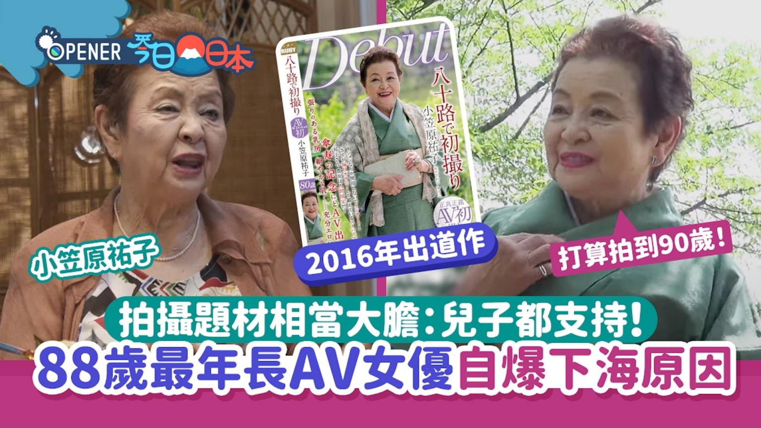 全球年龄最大！88岁AV女优[小笠原右子],离离原上谱