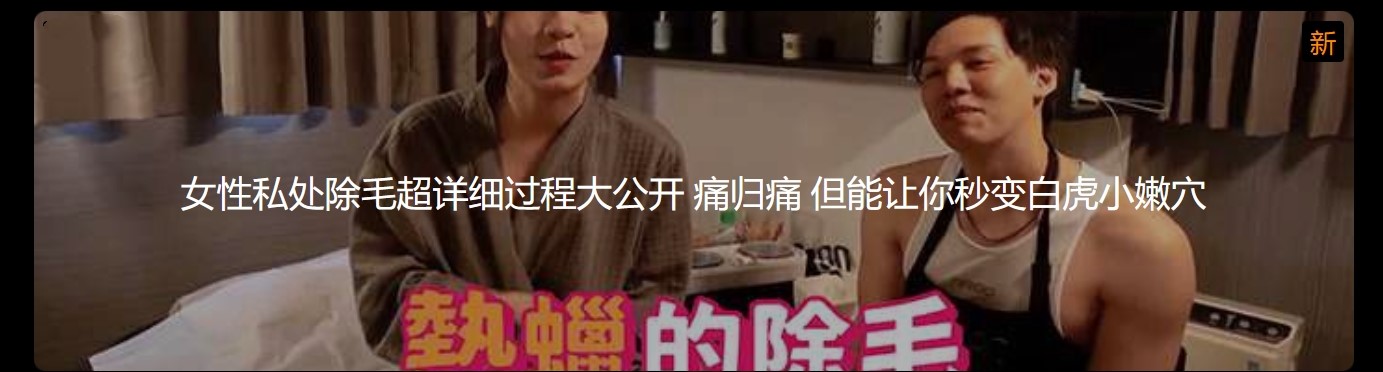 女性私处除毛超详细过程大公开 痛归痛但能让你秒变白虎小嫩穴