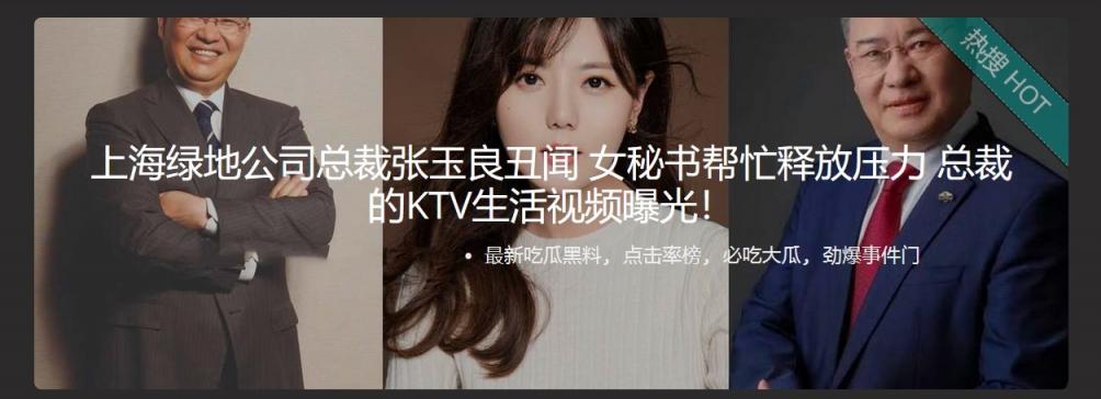 上海绿地公司总裁张玉良丑闻 女秘书帮忙释放压力 总裁的KTV生活视频曝光