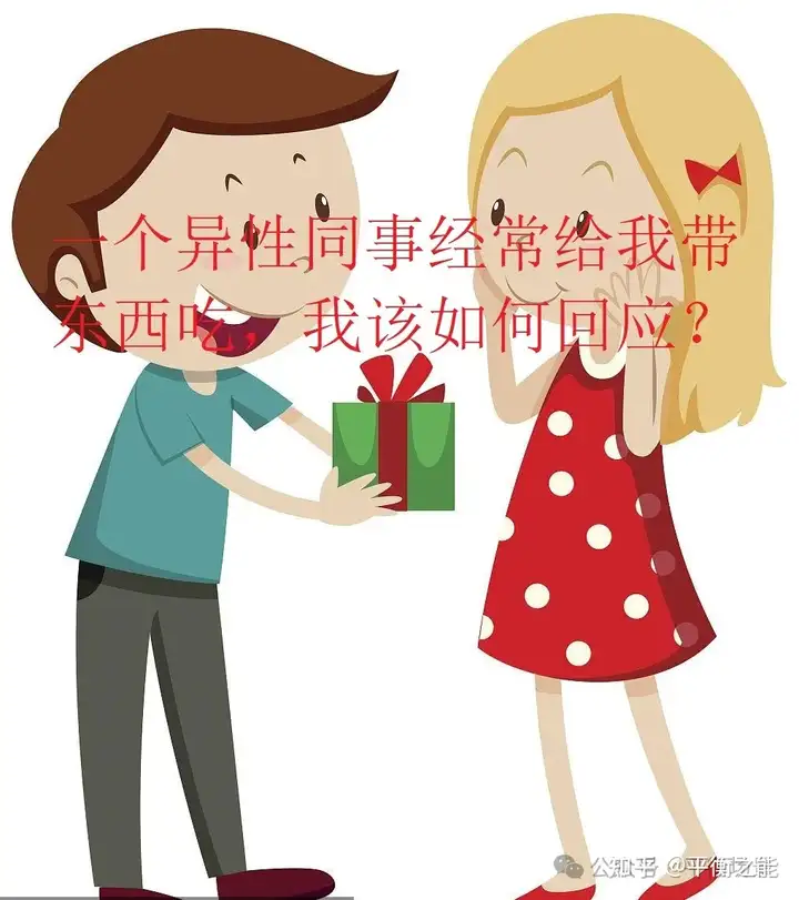 一个异性同事经常给我带东西吃，我该如何回应？