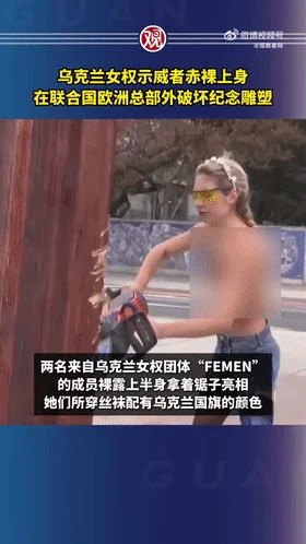 【门事件】 新闻热搜❤️乌克兰女权反饿人员裸露上身❤️在联合国欧洲总部破坏纪念雕塑！