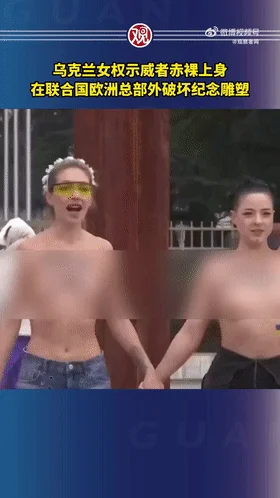 【门事件】 新闻热搜❤️乌克兰女权反饿人员裸露上身❤️在联合国欧洲总部破坏纪念雕塑！