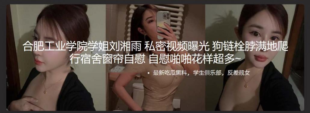 合肥工业学院学姐刘湘雨 私密视频曝光 狗链栓脖满地爬行宿舍窗帘自慰 自慰啪啪花样超多~