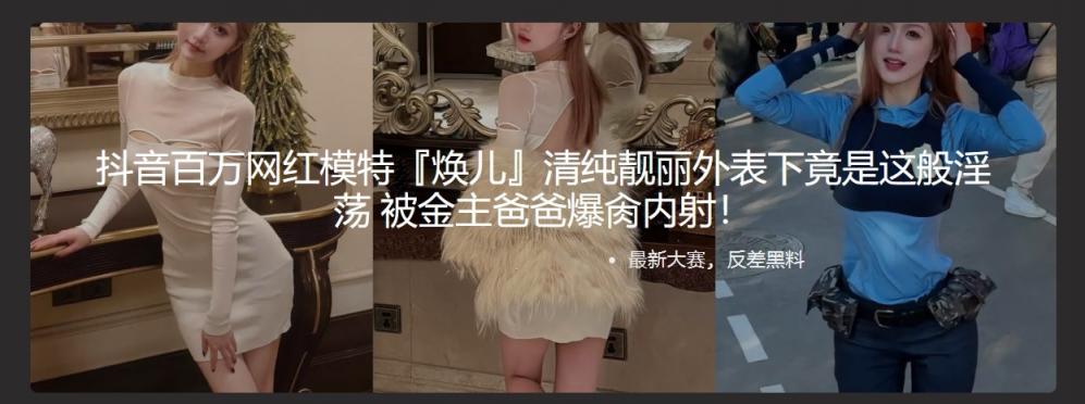 抖音百万网红模特『焕儿』清纯靓丽外表下竟是这般淫荡 被金主爸爸爆肏内射