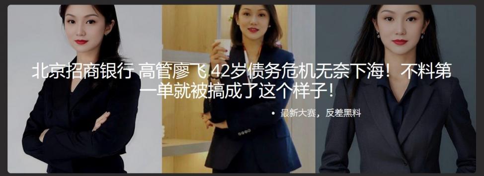 北京招商银行 高管廖飞 42岁债务危机无奈下海！不料第一单就被搞成了这个样子！