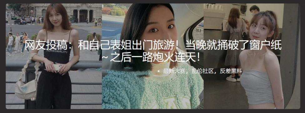 和自己表姐出门旅游！当晚就捅破了窗户纸～之后一路炮火连天！