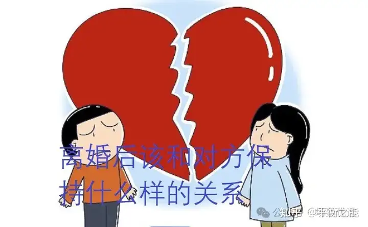 离婚后该和对方保持什么样的关系