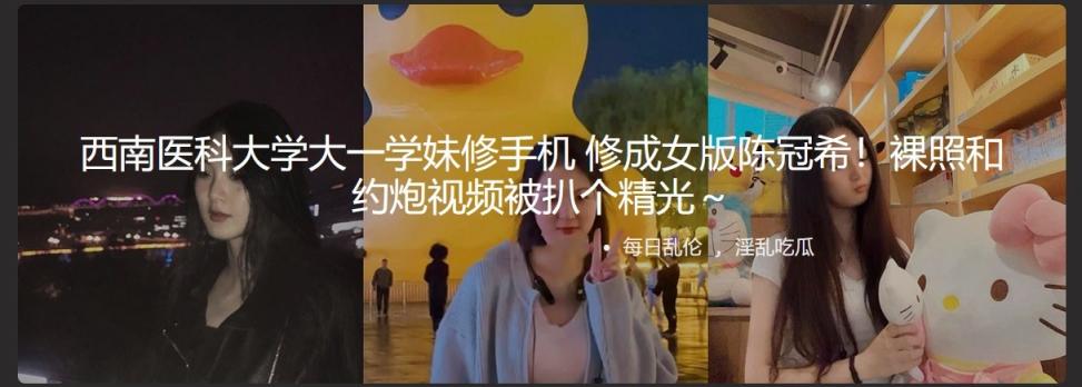 西南医科大学大一学妹修手机 修成女版陈冠希！裸照和约炮视频被扒个精光