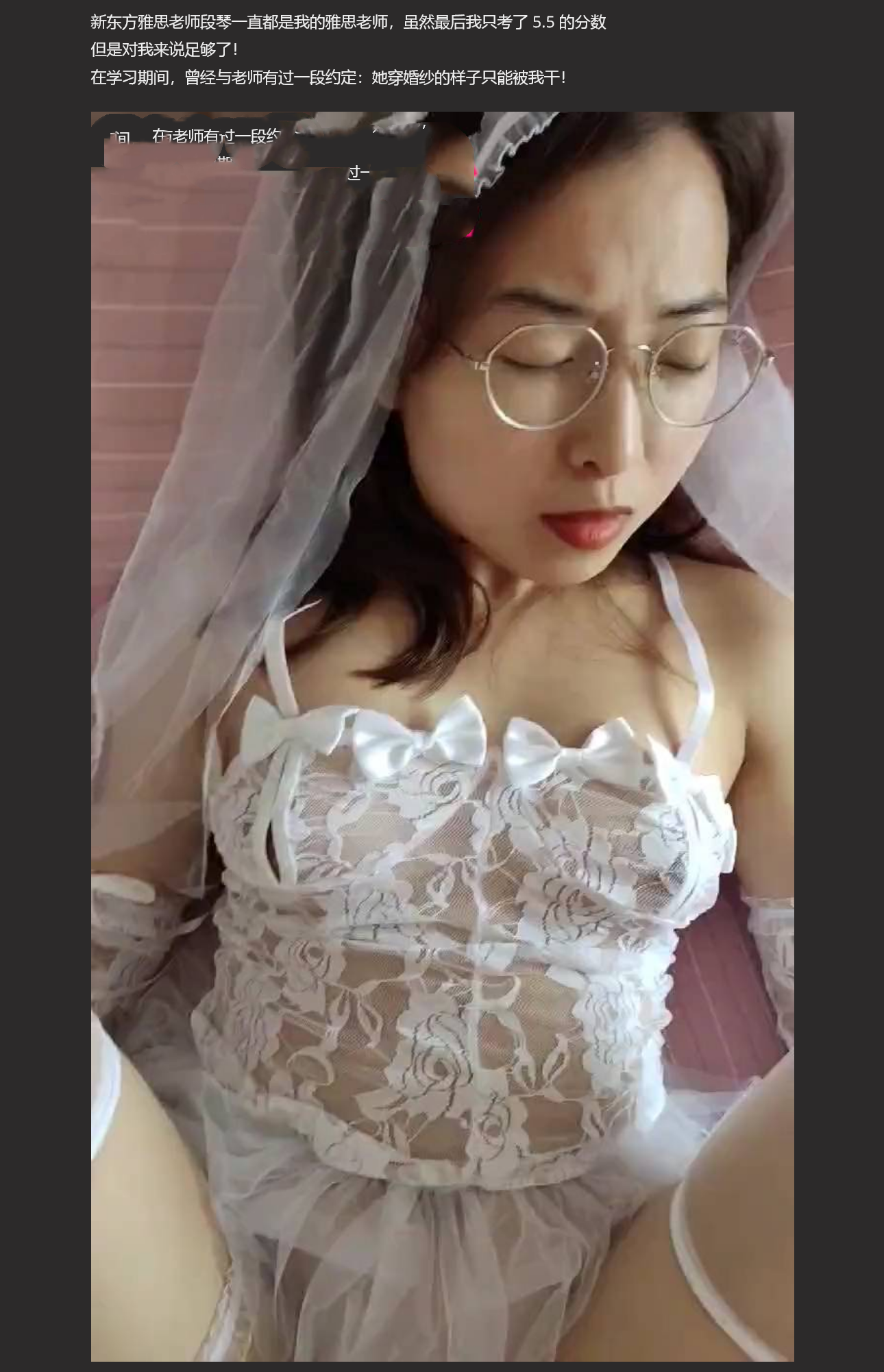 老师穿婚纱让我操 新东方雅思老师段琴 我穿婚纱的时候 只能被你干！