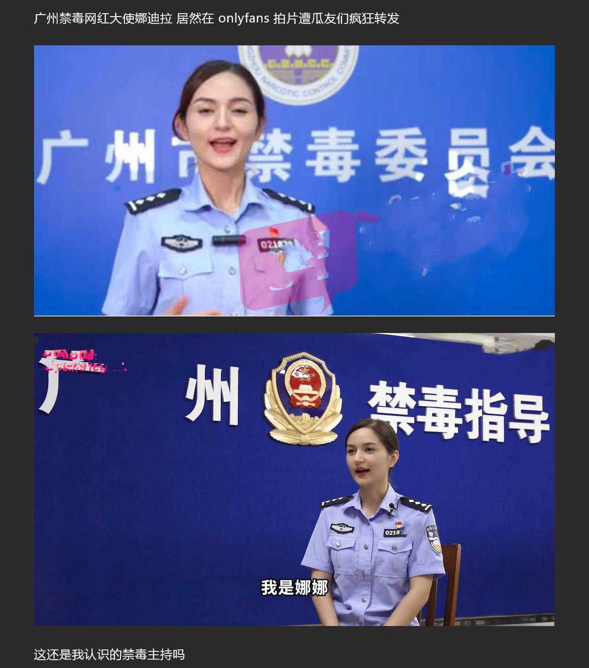 广州禁毒网红大使娜迪拉 居然下海拍片 视频遭全网疯传 太疯狂了！