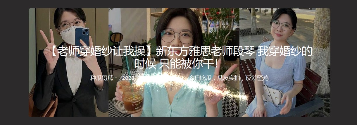 老师穿婚纱让我操 新东方雅思老师段琴 我穿婚纱的时候 只能被你干！