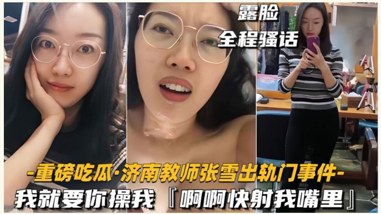 【门事件】济南教师张雪出轨奸夫，被奸夫艹得大呼：“我就要你操我，快射我嘴里