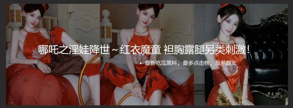 哪吒之淫娃降世～红衣魔童 袒胸露腿另类刺激！高颜值妹子cos红衣哪吒，露乳秀长腿，妖娆多姿