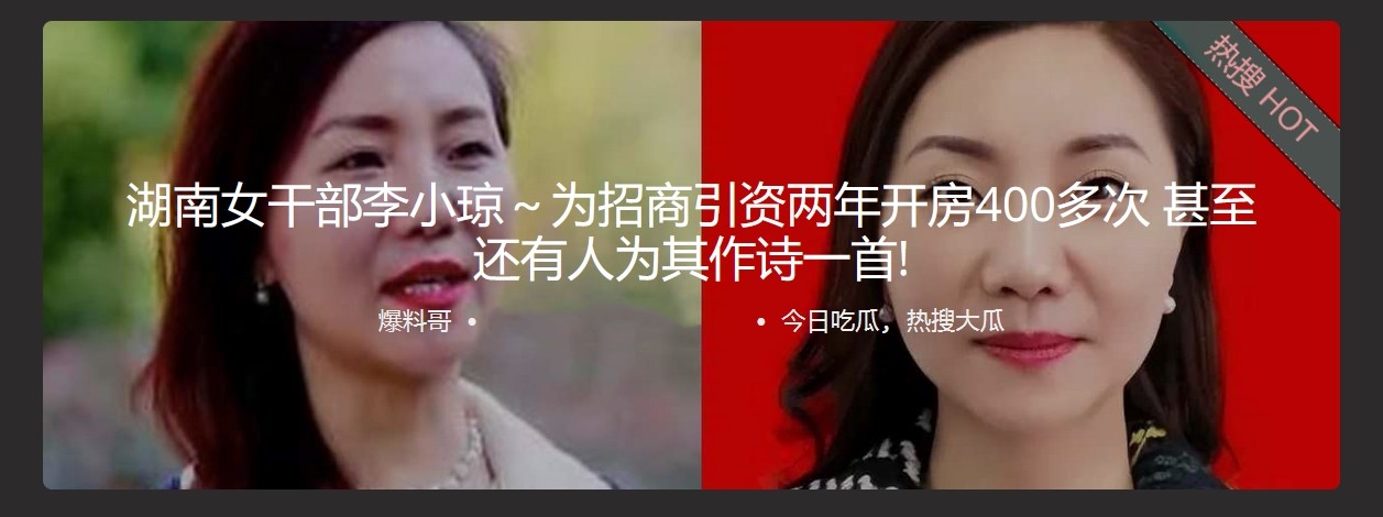 湖南女干部李小琼为招商引资两年开房400多次 甚至还有人为其作诗一首!