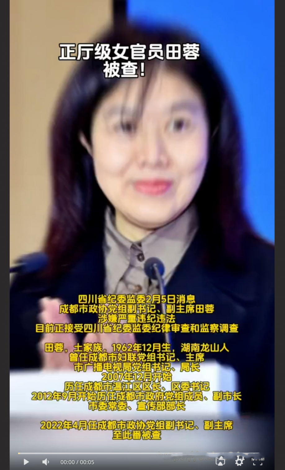 封杀“谭谈交通”女贪官田蓉落马！陪睡领导上位视频被曝光～