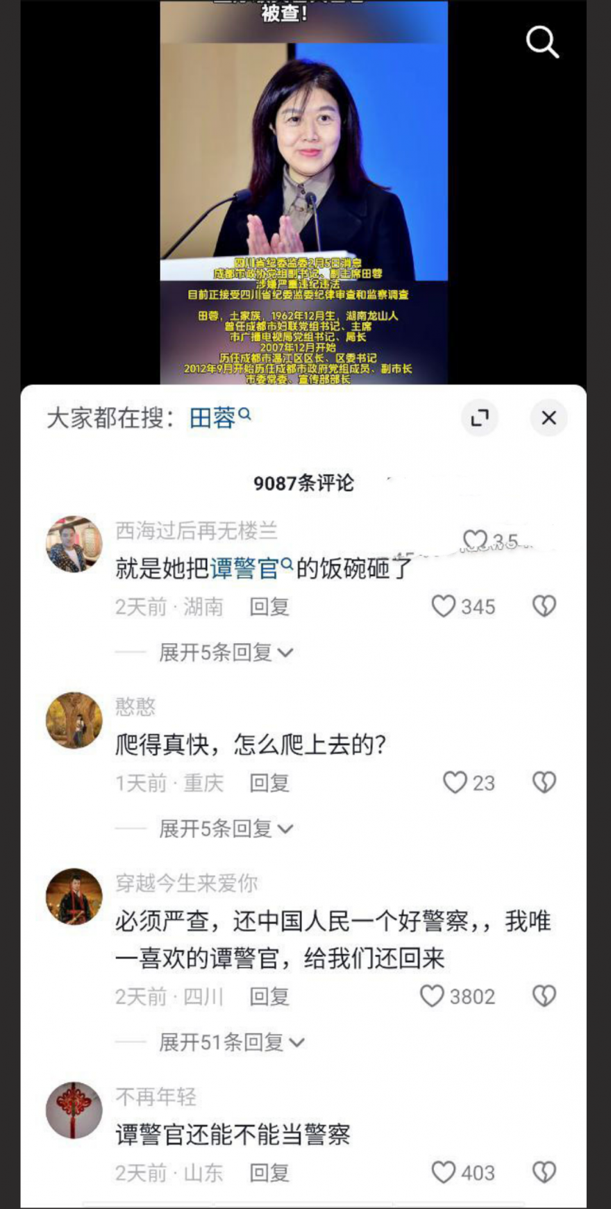 封杀“谭谈交通”女贪官田蓉落马！陪睡领导上位视频被曝光～