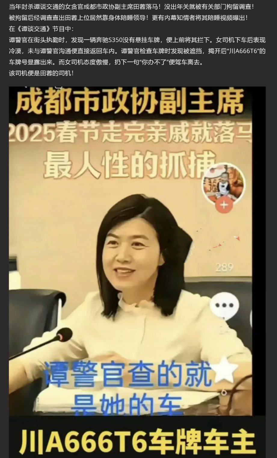 封杀“谭谈交通”女贪官田蓉落马！陪睡领导上位视频被曝光～