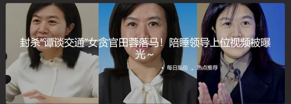 封杀“谭谈交通”女贪官田蓉落马！陪睡领导上位视频被曝光～