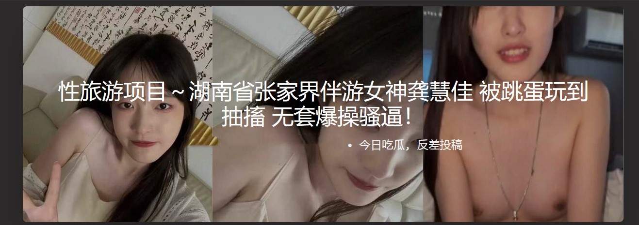 性旅游项目 湖南省张家界伴游女神龚慧佳 被跳蛋玩到抽搐 无套爆操骚逼！