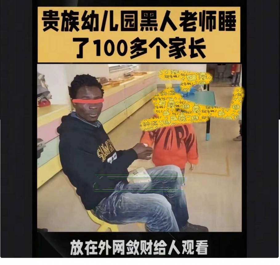 国女巴西牛排再次具象化！贵族幼儿园黑人教师睡100多位家长！ 拍成视频放外网播放敛财！