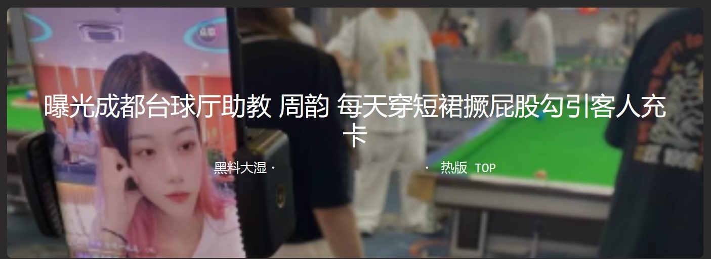 曝光成都台球厅助教周韵 每天穿短裙撅屁股勾引客人充卡 妥妥的公交车呀