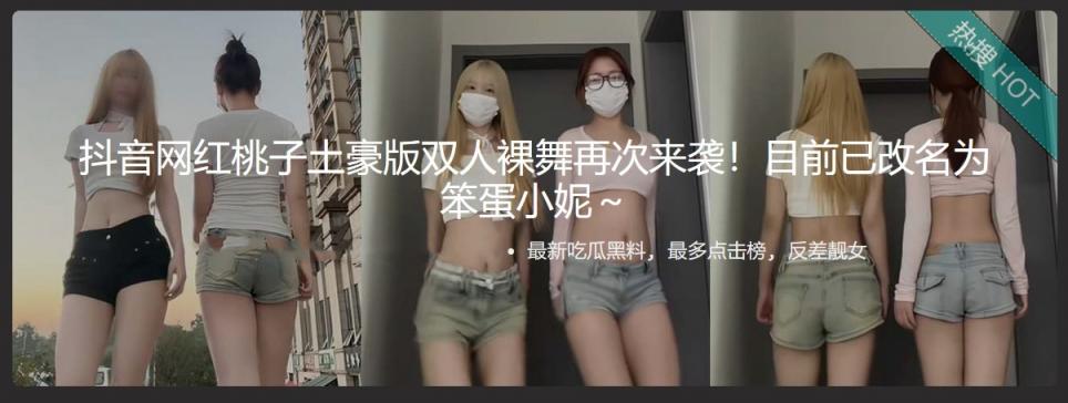 抖音网红桃子土豪版双人裸舞再次来袭！目前已改名为笨蛋小妮