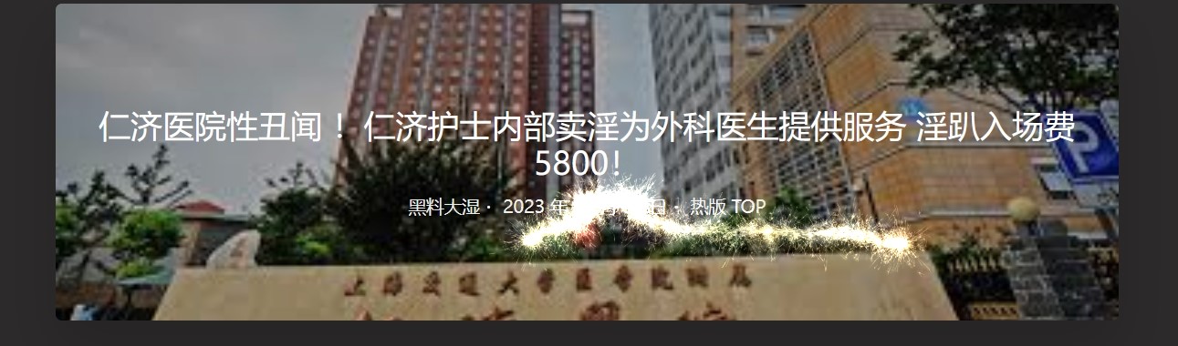 仁济医院性丑闻 仁济护士内部卖淫为外科医生提供服务 淫趴入场5800