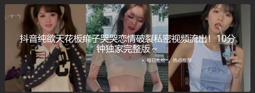 抖音纯欲天花板痱子哭哭恋情破裂私密视频流出！10分钟独家完整版～聊天记录的只是节选