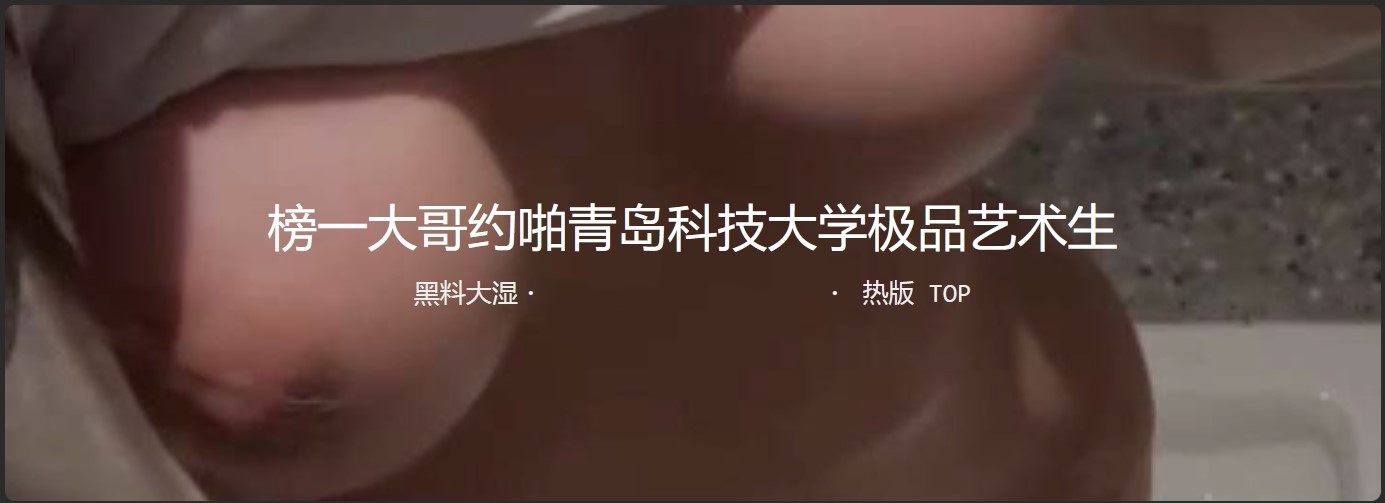 青岛科技大学 极品学生妹在抖音做小主播捞金金主 粉嫩的乳头 让人垂涎欲滴