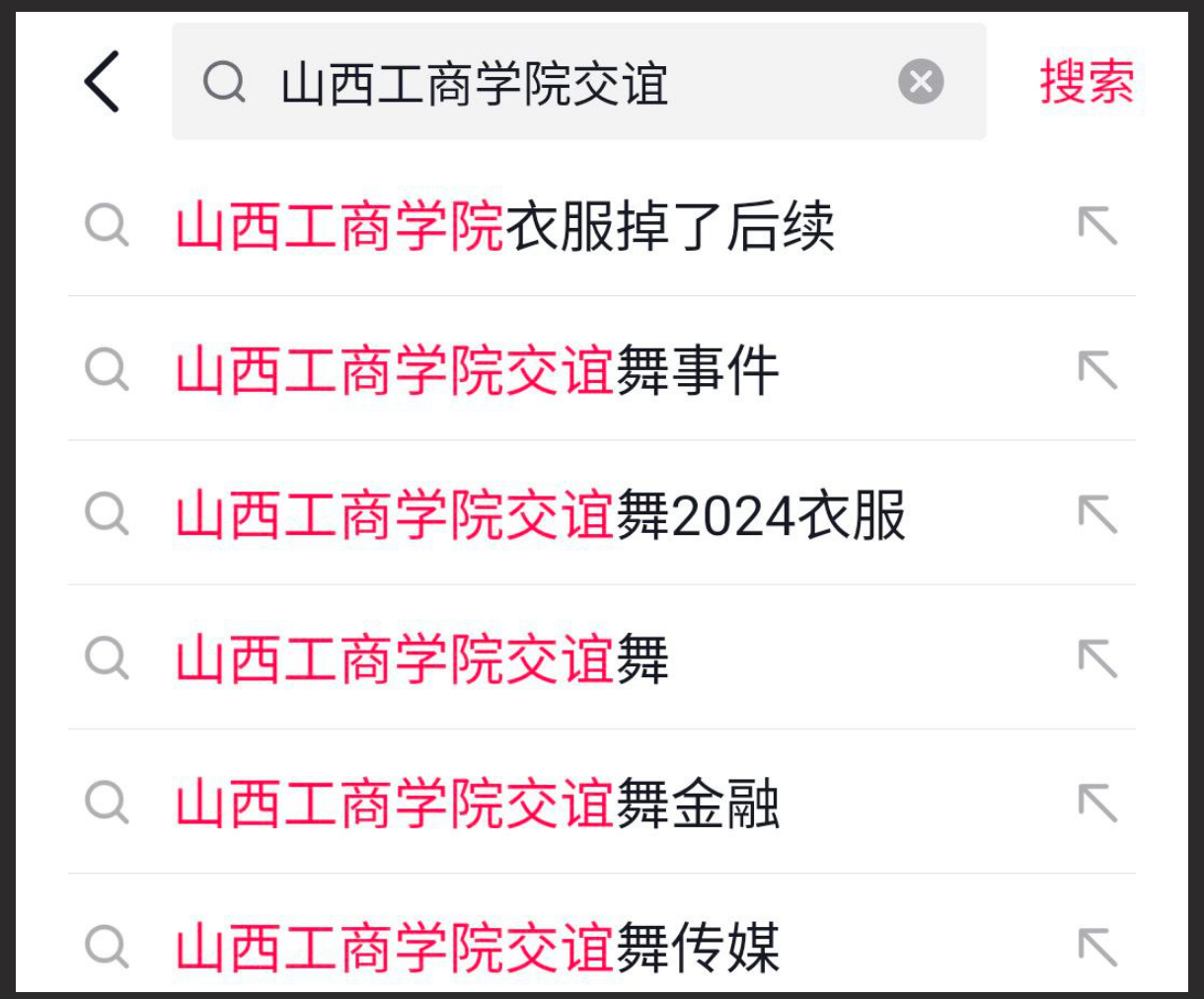 山西工商学院 交谊舞事件视频 舞台甩奶看呆观众 坚持眺完了愣是没停，佩服啊