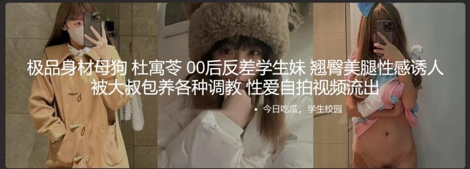 极品身材母狗 杜寓苓 00后反差学生妹 翘臀美腿性感诱人 被大叔包养各种调教 性爱自拍视频流出