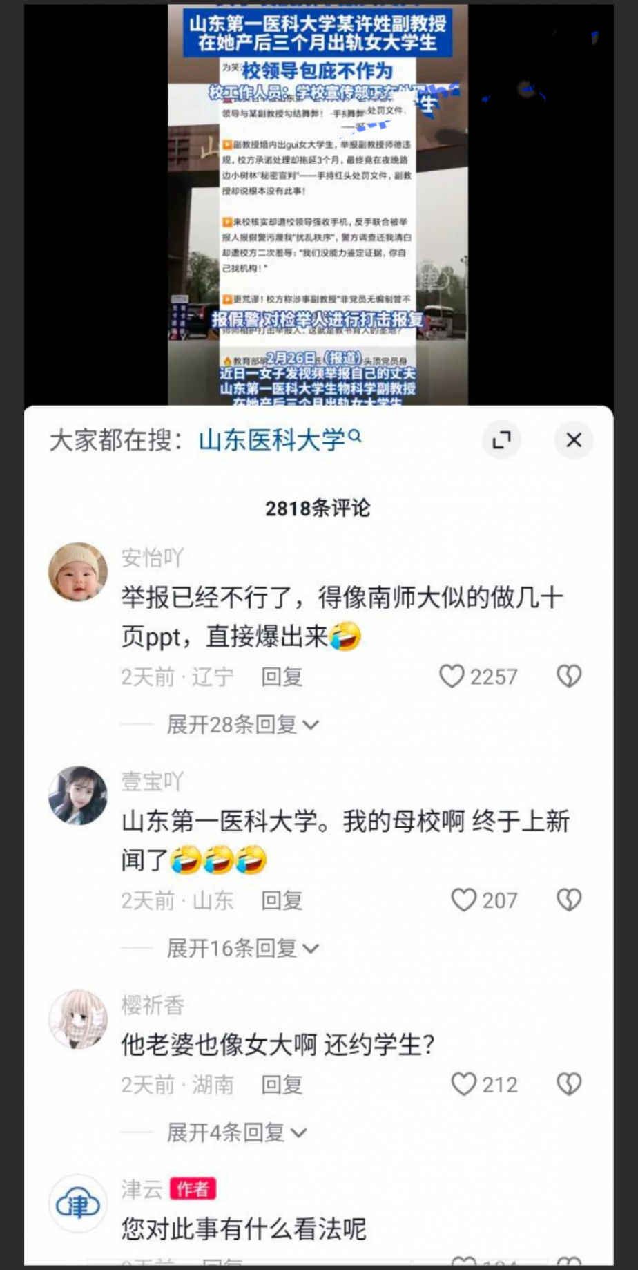山东女子举报丈夫 医科大学副教授许铎 妻子生产时出轨女学生