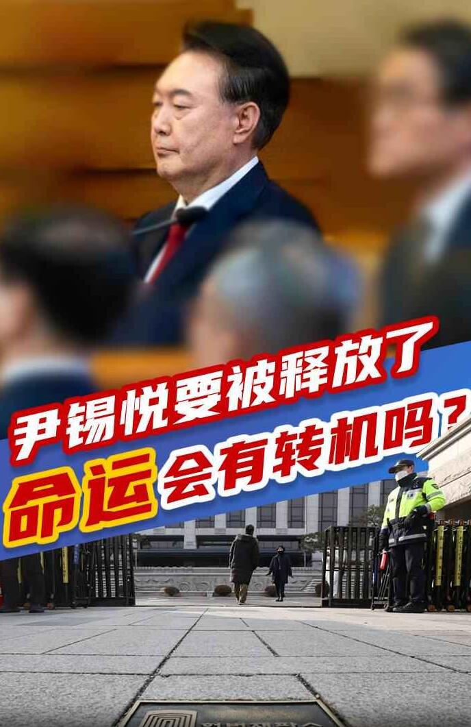 韩国政坛“连续剧”又上新了，尹锡悦又行了？