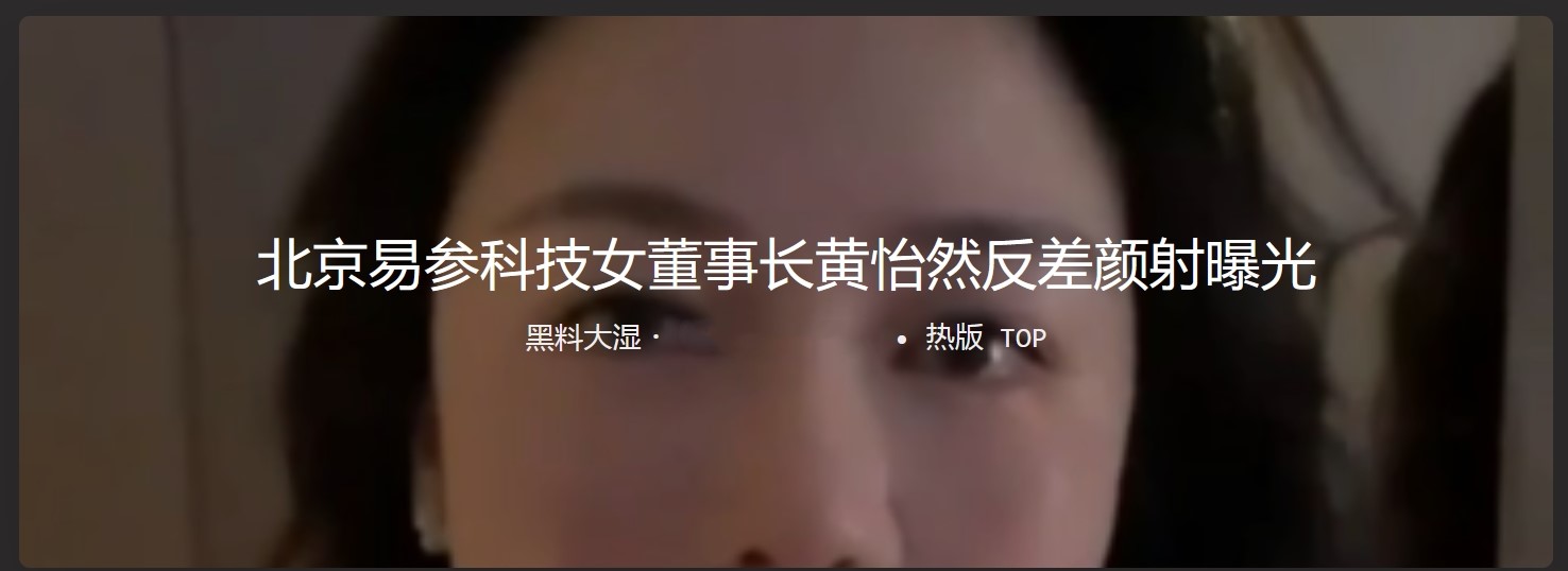 北京易参科技 董事长黄怡然反差颜射曝光 女强人私底下小母狗