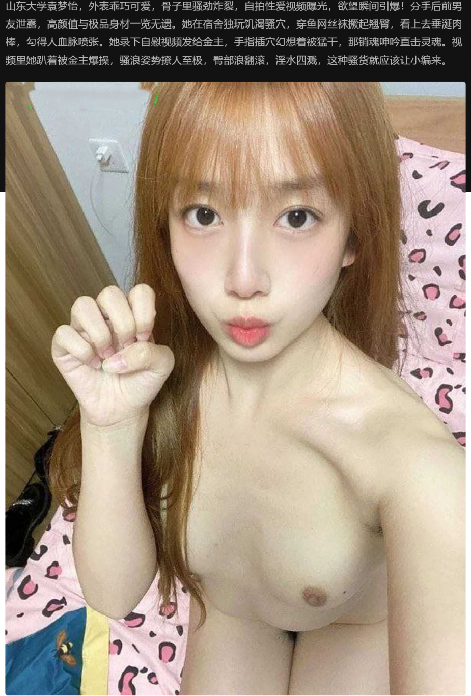 山东大学袁梦怡自拍爱视频曝光，乖萌外貌下渴望肉棒，分手后骚态毕露